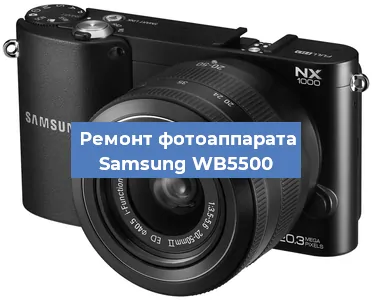 Замена затвора на фотоаппарате Samsung WB5500 в Москве